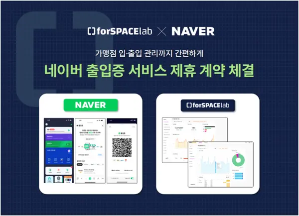 포스페이스랩이 네이버 출입증 서비스와 제휴를 맺고 매장 운영 및 관리 효율을 높인다