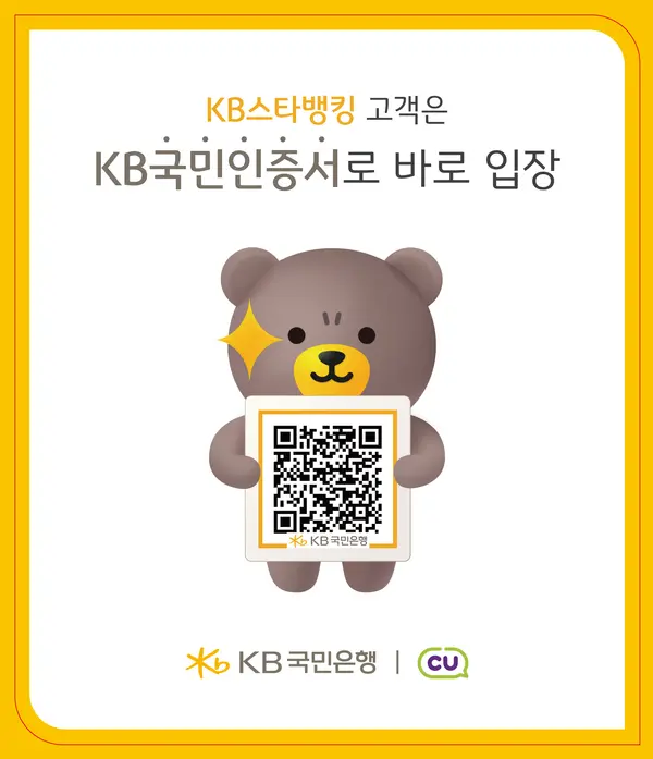 KB국민인증서 QR 인증으로 CU편의점 무인점포 이용한다