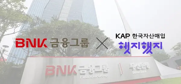 한국자산매입, BNK금융그룹 운영 프로그램 ‘Storage B’ 최종 선정