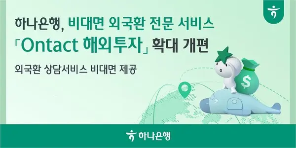 하나은행, 비대면 외국환 전문 서비스 확대 개편