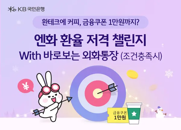 KB국민은행, 엔화 환율 적중 챌린지