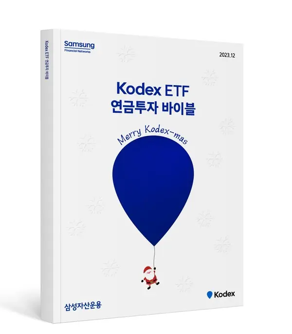 삼성운용, ETF 연금투자 바이블 크리스마스 에디션 발간