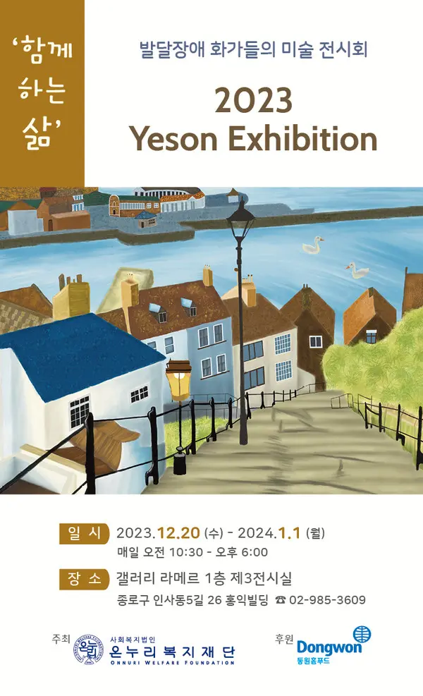 동원홈푸드, 발달장애 화가 미술 작품 전시회 후원