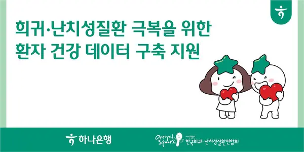 하나은행, 희귀·난치성질환 환자 건강데이터 구축 지원