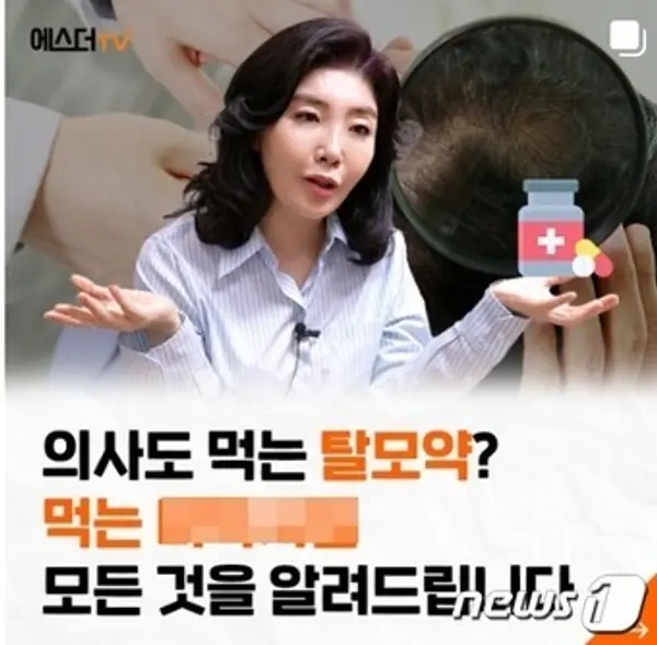 의학박사 여에스더씨가 자신의 유튜브 채널을 통해 탈모약을 설명하고 있다. (SNS 갈무리)(사진은 기사 내용과 무관함) / 뉴스1 ⓒ News1