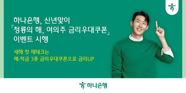하나은행, 새해 맞이 금리우대쿠폰 이벤트