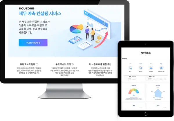 기업 재무예측컨설팅 서비스