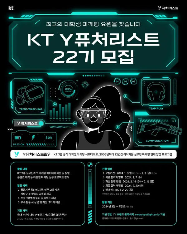 KT, Y퓨처리스트 모집