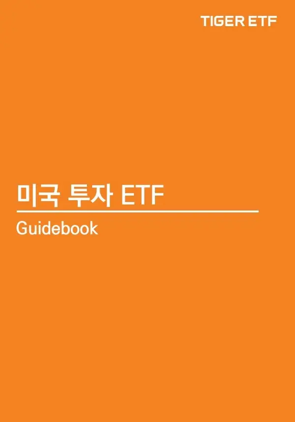 미국투자ETF 가이드북