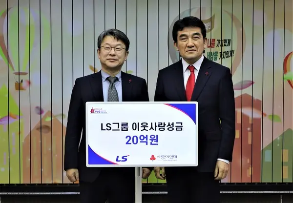 LS그룹이 10일 사랑의열매 회관에서 이웃사랑성금 20억원을 기탁했다. 왼쪽부터 안원형 (주)LS 사장(경영지원본부장), 황인식 사회복지공동모금회 사무총장