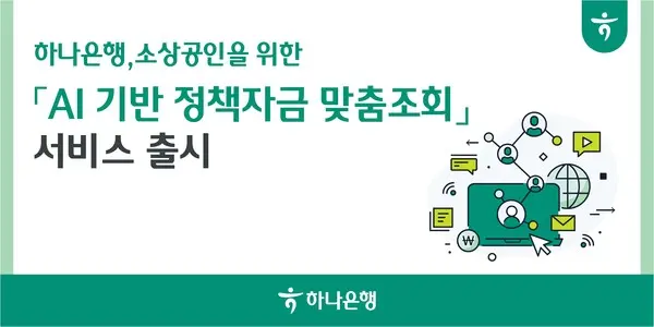 하나은행, 소상공인 위한 
