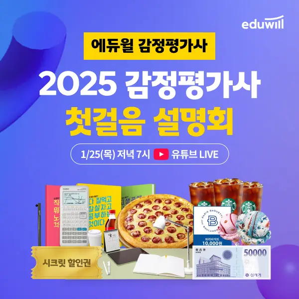 에듀윌, ‘2025 감정평가사 첫걸음 설명회’ 유튜브 생중계