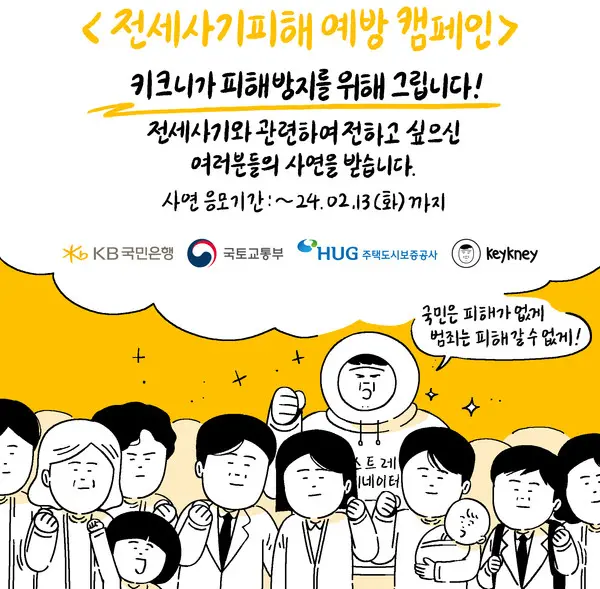 KB국민은행, 전세사기 피해예방 위한 ‘키크니’ 웹툰 제작