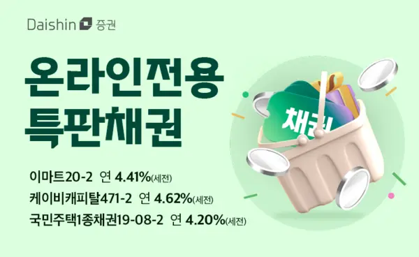 대신증권, 연 4%대 우량 채권 온라인 특판