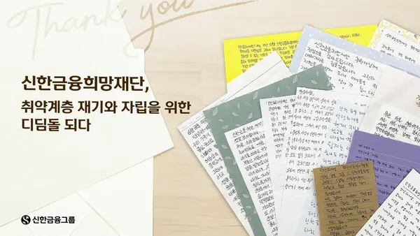 신한금융희망재단, 취약계층 재기·자립 위한 디딤돌 역할