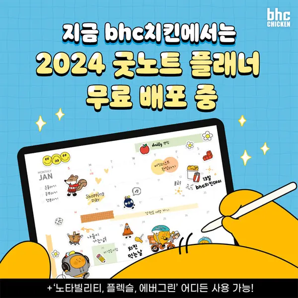 bhc치킨 ‘2024 굿노트 플래너’ 관련 이미지