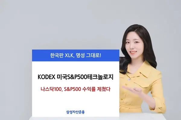 KODEX 미국S&P500테크놀로지, 나스닥100·S&P500 수익률 제쳐