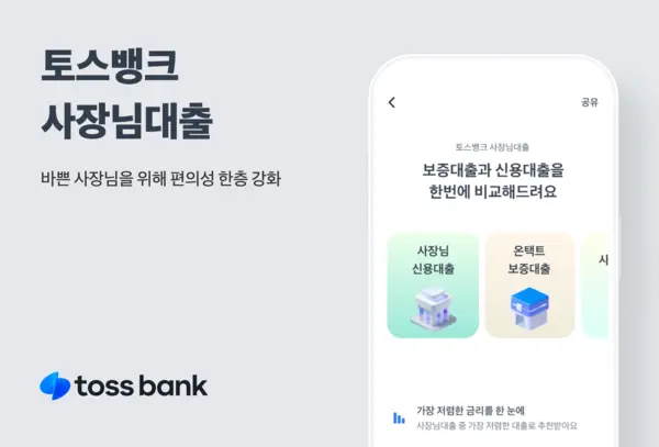 토스뱅크, 개인사업자 대출 한 번에 비교 