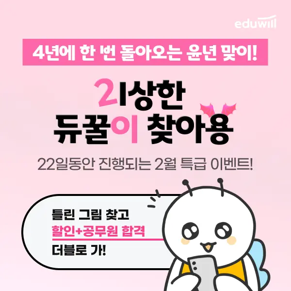에듀윌, 2월 공무원 수험생 대상 ‘윤년 맞이’ 이벤트