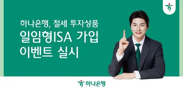 하나은행,『일임형 ISA 가입 이벤트』실시