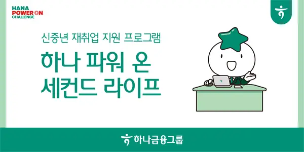 하나금융그룹, 4050 맞춤형 재취업 지원 프로그램 실시