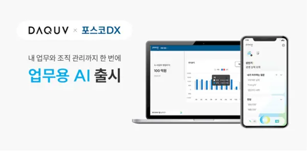 포스코DX가 다큐브의 업무용 AI ‘보이스 프로(voice PRO)’를 채택했다