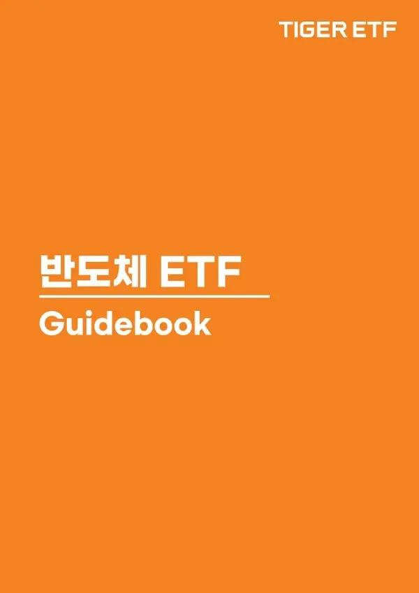미래에셋자산운용, ‘반도체 ETF 가이드북’ 발간