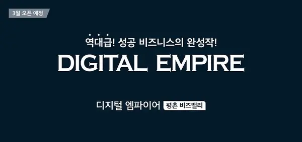 ‘디지털 엠파이어 평촌 비즈밸리’ BI