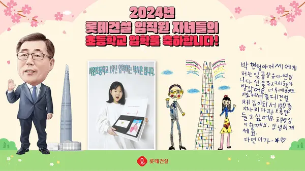 롯데건설 박현철 부회장 캐리커처와 임직원 초등학교 입학자녀 후기 이벤트 인증 사진 및 답장 편지 이미지 (사진제공. 롯데건설)