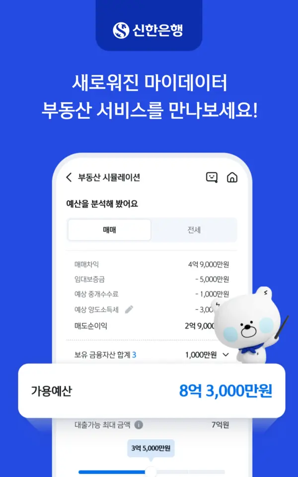 신한은행에서 부동산 시세조회부터 매매 시뮬레이션까지