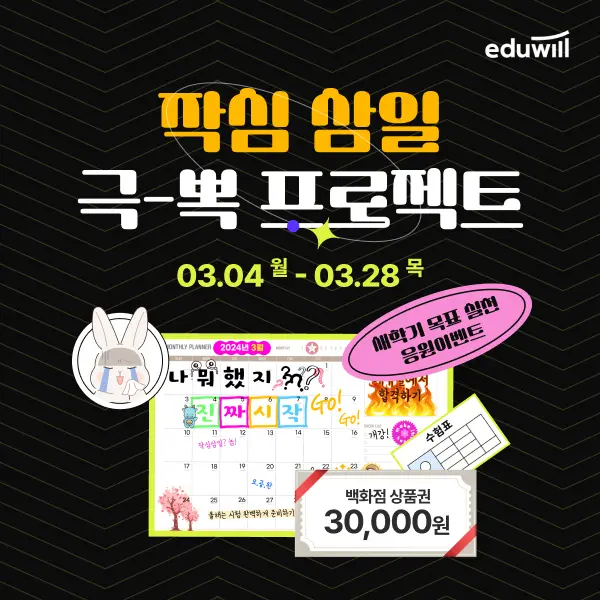 에듀윌, 9급공무원 수험생 ‘작심삼일 극뽁 프로젝트’ 진행