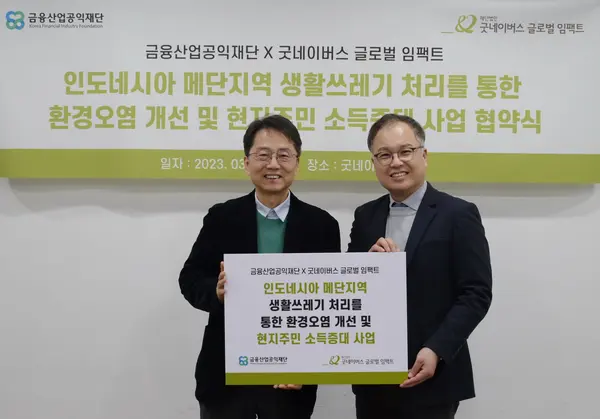 박준식 금융산업공익재단 이사장(왼쪽)과 현진영 굿네이버스 글로벌 임팩트 대표가 지난 4일 굿네이버스 회관에서 인도네시아 메단지역 생활쓰레기 처리 협약을 체결했다. [출처: 금융산업공익재단]