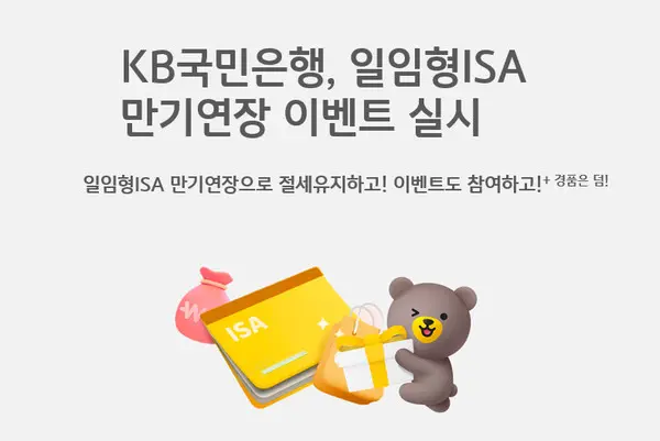 KB국민은행, 일임형ISA 만기연장 이벤트