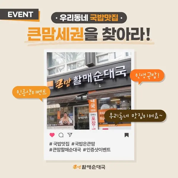 bhc그룹 큰맘할매순대국, 고객 감사 이벤트 ‘큰맘세권을 찾아라!’ 실시