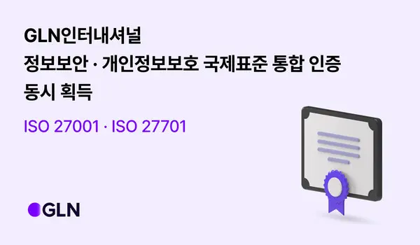 GLN인터내셔널, 정보보안·개인정보보호 인증 획득
