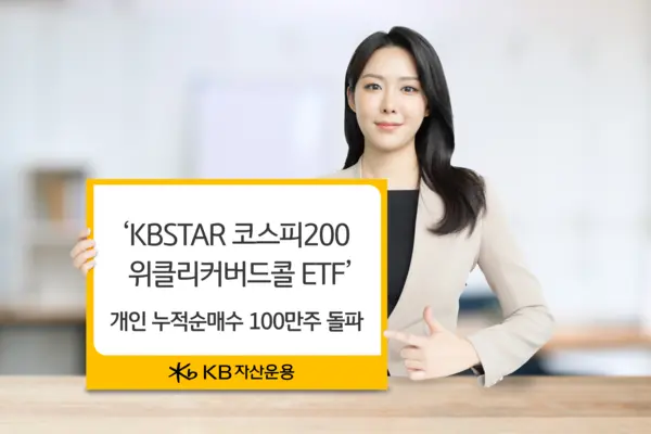 KB자산운용, ‘위클리커버드콜 ETF’ 개인순매수 100만주 돌파