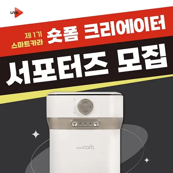 “대세는 숏폼” 스마트카라 음식물처리기, 제1기 숏폼 크리에이터 서포터즈 모집