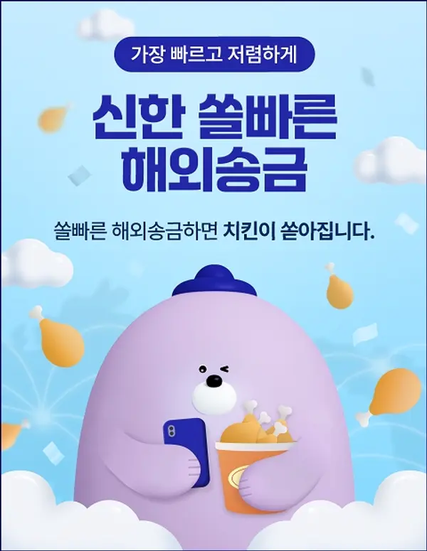신한은행, 빠르고 저렴한 
