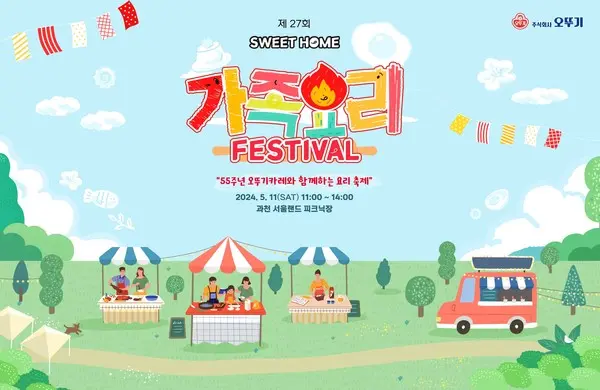 오뚜기, 55주년 ‘오뚜기 카레’와 함께하는 가족요리 페스티벌