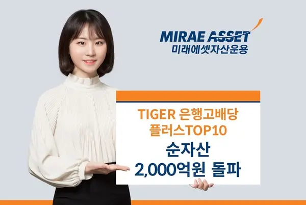 미래에셋 ‘TIGER 은행 고배당 ETF’ 순자산 2천억 돌파