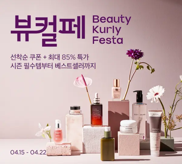 뷰티컬리, 4월 뷰티컬리페스타서 ‘봄 시즌 뷰티’ 최대 85% 할인