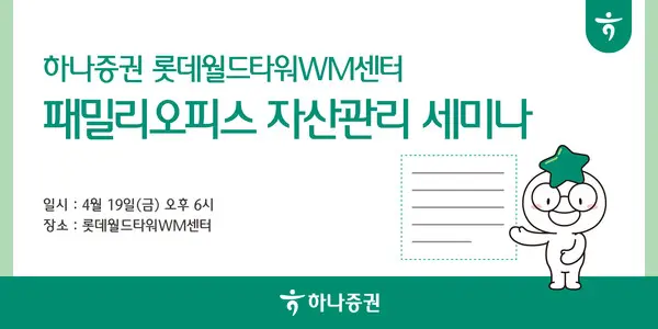 하나증권 롯데월드타워WM센터, 패밀리오피스 자산관리 세미나