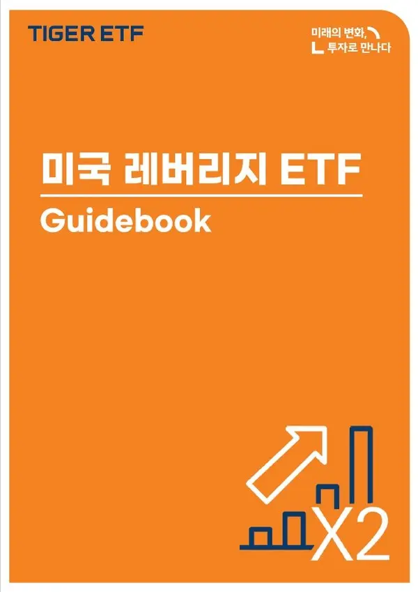 미국 레버리지 ETF 가이드북