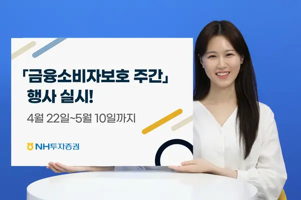 NH투자증권, 금융소비자 보호 주간 진행
