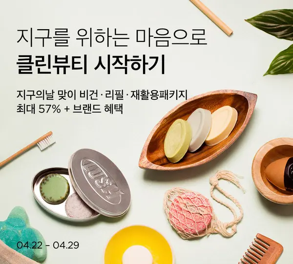 뷰티컬리, 29일까지 지구의 날 특별 기획전