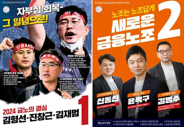 27대 노조위원장 보궐선거 포스터 [출처: 전국금융산업노동조합]
