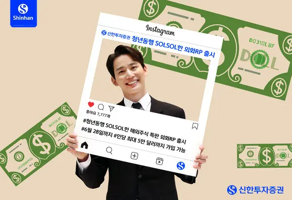 신한투자증권, 청년동행 SOLSOL한 해외주식 특판 외화RP 출시