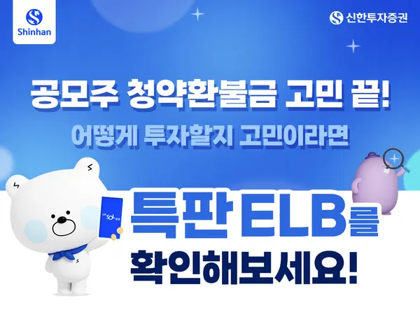 신한투자증권 특판 ELB 출시