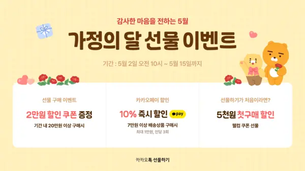 카카오의 카카오톡 선물하기와 카카오쇼핑라이브가 5월 가정의 달을 맞아 다채로운 프로모션을 진행한다.