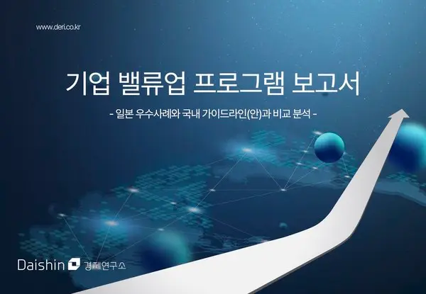 대신경제연구소 기업 밸류업 프로그램 대응 보고서